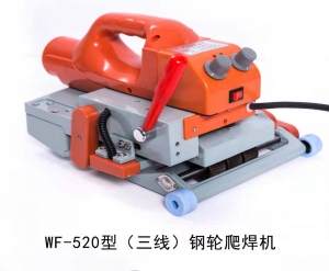 WF-520型三线爬焊机