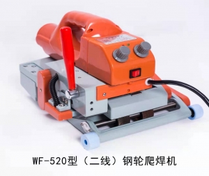 WF-520型二线爬焊机