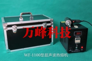 WF-1100型超声波热熔机