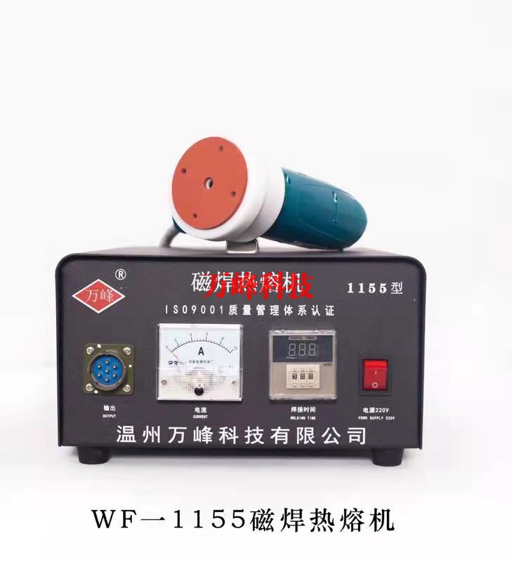 天津1155磁焊热熔机